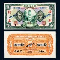 民国十八年（1929年）湖北省银行伍圆单正、反样票各一枚