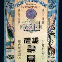 民国上海中孚银行礼券银元肆圆