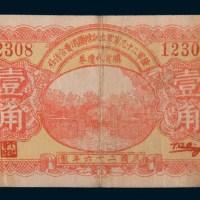 民国二十六年(1937年)陆军二十九军军士训练团消费合作社购货代价券壹角