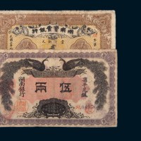 湖南纸币二枚：民国元年湖南银行伍两