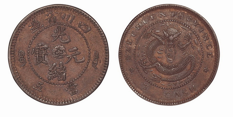 四川省造光绪元宝当五铜元