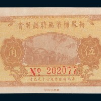 民国三十七年(1948年)广东梅县辅币临时调剂会伍角