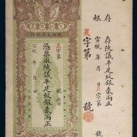 宣统年陕西大清银行兑换银票纹银贰两