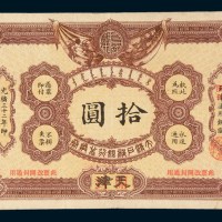 光绪三十二年(1906年)大清户部银行兑换券天津改开封拾圆
