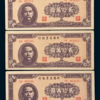 民国三十七年(1948年)新疆商业银行贰拾万圆三枚连号