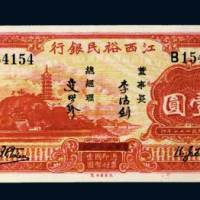 江西裕民银行纸币二枚