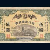 镇江通惠银号镇江通用银圆伍圆