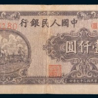 第一版人民币壹仟圆狭长耕地