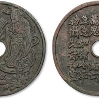 宋代太上咒神仙人物大型花钱