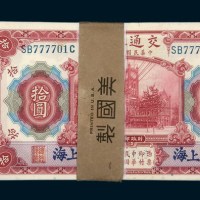 民国三年（1914年）交通银行上海拾圆一百枚连号