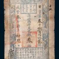 咸丰三年（1853年）户部官票叁两