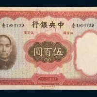 民国二十五年(1936年)中央银行伍百圆