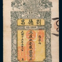民国十五年(1926年)汕头潮阳深溪刘德昌贰毫