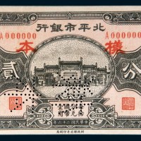 民国二十六年(1937年)北平市银行贰分单正面样票