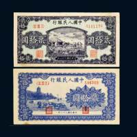 第一版人民币贰拾圆打场、六合塔各一枚