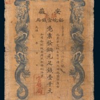光绪三十二年（1906年）安徽裕皖官钱局壹千文
