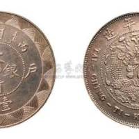 光绪年造户部丙午中字壹两 完未流通