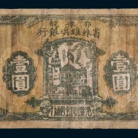 1932年鄂豫皖省苏维埃银行壹圆