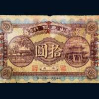 民国九年（1920年）山东银行改山东商业银行济南拾圆