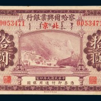 民国九年(1920年)察哈尔兴业银行张家口改北京拾圆