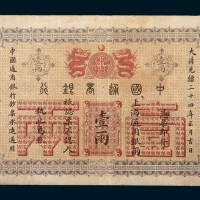 光绪二十四年（1898年）中国通商银行上海通用银两壹两