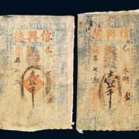 信兴德钱庄壹仟文布质钞票二枚不同