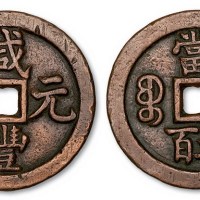清代咸丰元宝宝泉局当五百