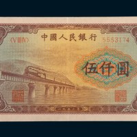 第一版人民币伍仟圆渭河桥