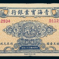 民国三十八年（1949年）青海实业银行本票银币壹角