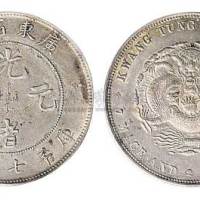 1891年广东省造光绪元宝七钱二分银币（LM133）