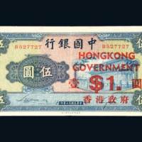 民国三十年（1941年）中国银行加盖香港政府壹圆
