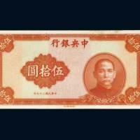 民国二十九年（1940年）中央银行伍拾圆
