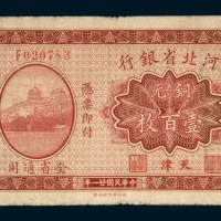 民国二十一年（1932年）河北省银行天津铜元壹百枚