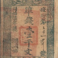 同治七年（1868年）甘肃司钞壹千文