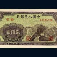第一版人民币贰佰圆长城