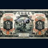 民国三年（1914年）交通银行上海伍圆