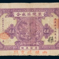 民国十四年(1925年)汕头果陇庄盛合贰毫