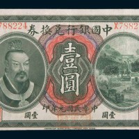 民国元年(1912年)中国银行兑换券云南壹圆