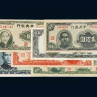 中央银行纸币一组六枚