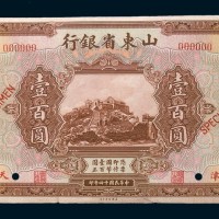 民国十四年(1925年)山东省银行天津壹百圆单正、反样票各一枚