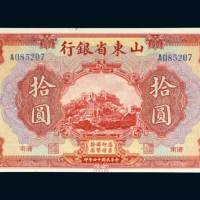 山东省银行济南拾圆