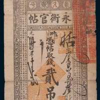 光绪三十二年(1906年)吉林永衡官帖贰吊
