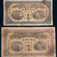 光绪三十四年(1908年)湖南官钱局壹两、伍两各一枚