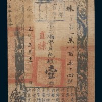 咸丰五年(1855年)户部官票壹两