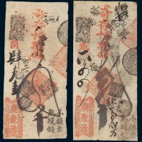 清代北京广聚涌钱庄叁串、肆串各一枚
