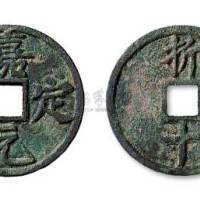 南宋嘉定元宝折十