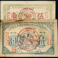 1932年中华苏维埃共和国革命战争公债券第二期伍角、壹圆各一枚