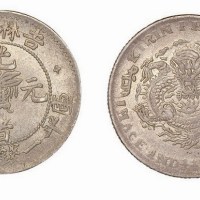 1898年吉林省造光绪元宝无干支缶宝库平一钱四分四厘