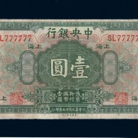 民国十七年（1928年）中央银行上海壹圆