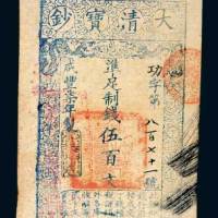 咸丰七年（1857年）大清宝钞伍百文